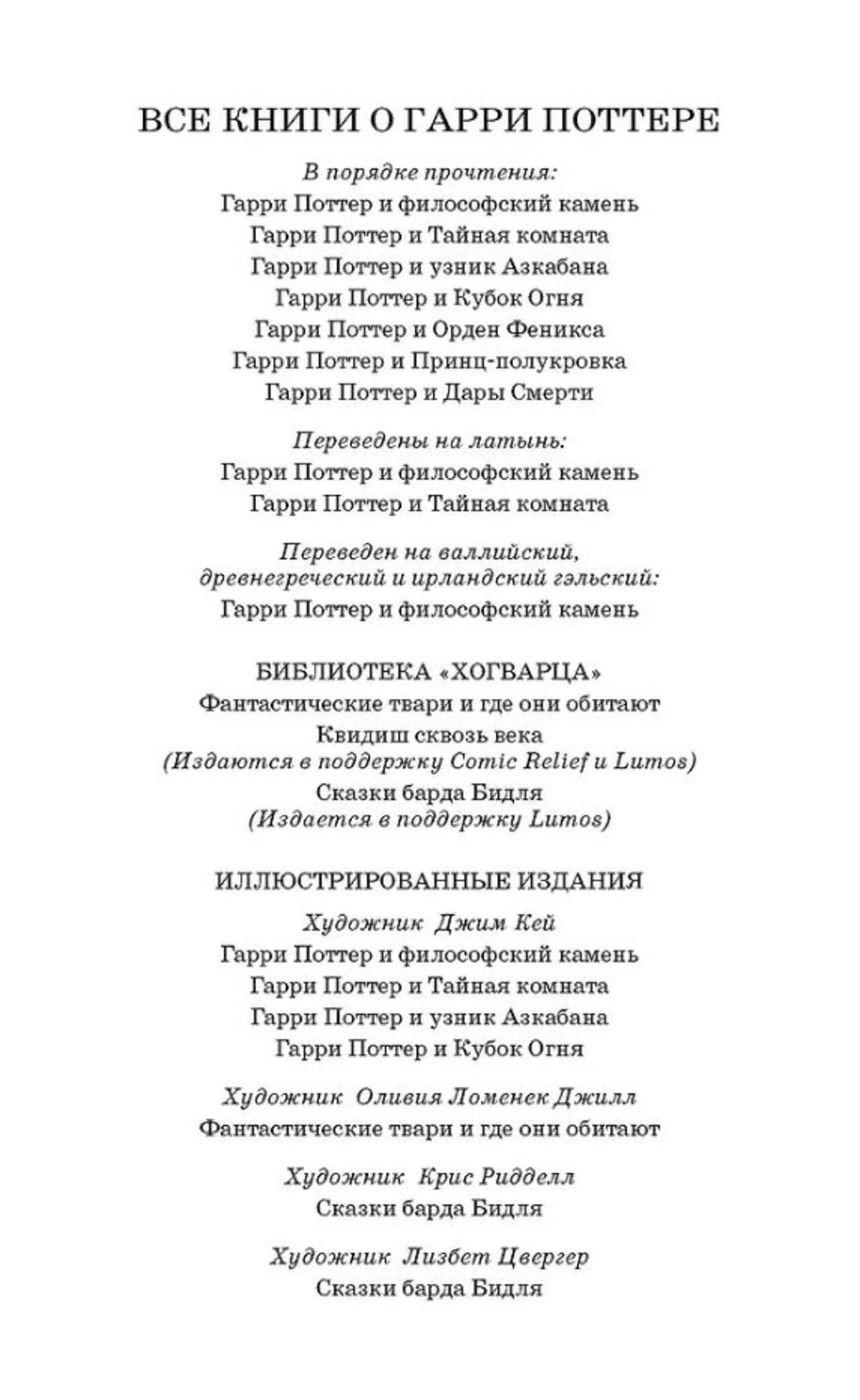 Страница со списком книг о Гарри Поттере и изданий Библиотеки Хогвартса