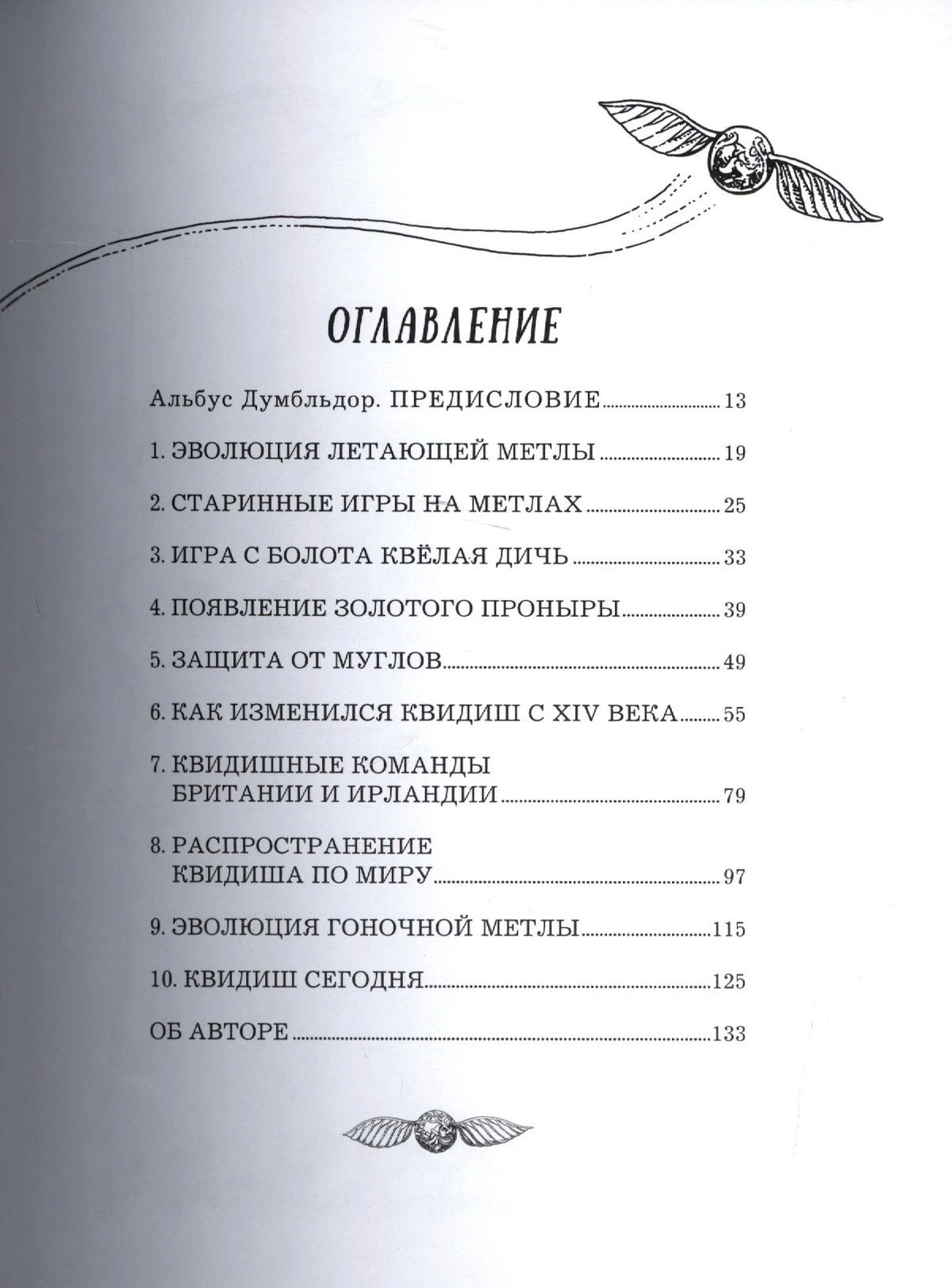 Страница оглавления книги с десятью главами о квиддиче