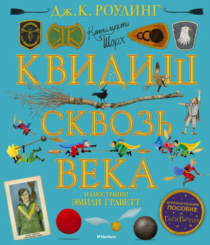 Бирюзовая обложка книги «Квидиш сквозь века» с персонажами на мётлах