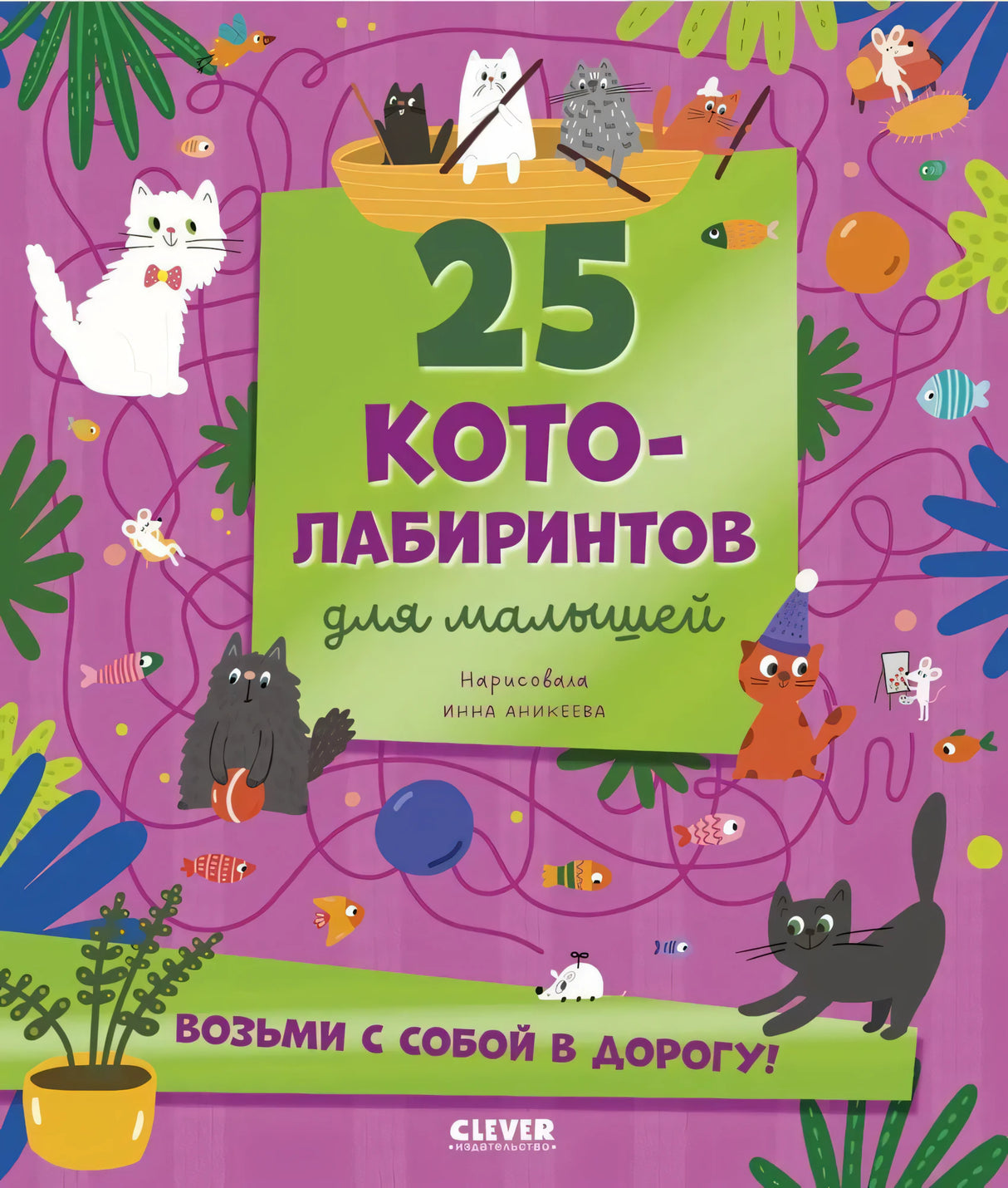 Лабиринты. 25 котолабиринтов для малышей 9785002524532