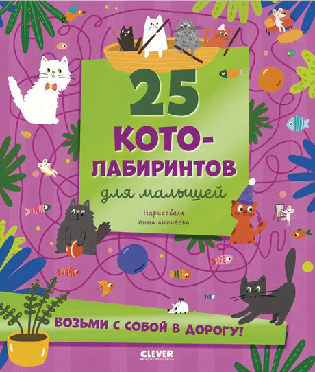 Лабиринты. 25 котолабиринтов для малышей 9785002524532