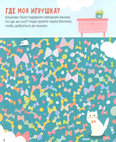 Лабиринты. 25 котолабиринтов для малышей null - 3