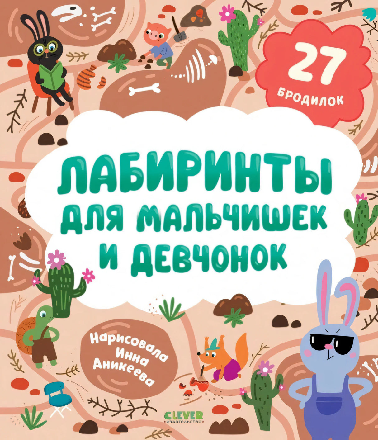 Лабиринты для мальчишек и девчонок null - 0