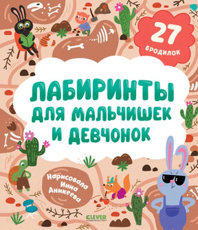 Лабиринты для мальчишек и девчонок null - 0