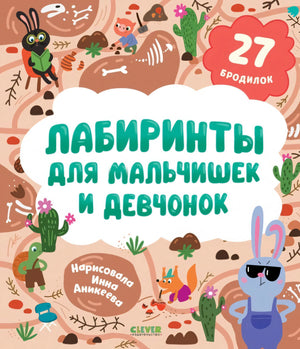 Лабиринты для мальчишек и девчонок null - 0