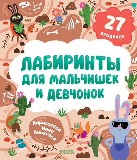 Лабиринты для мальчишек и девчонок null - 0