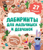 Лабиринты для мальчишек и девчонок null - 0