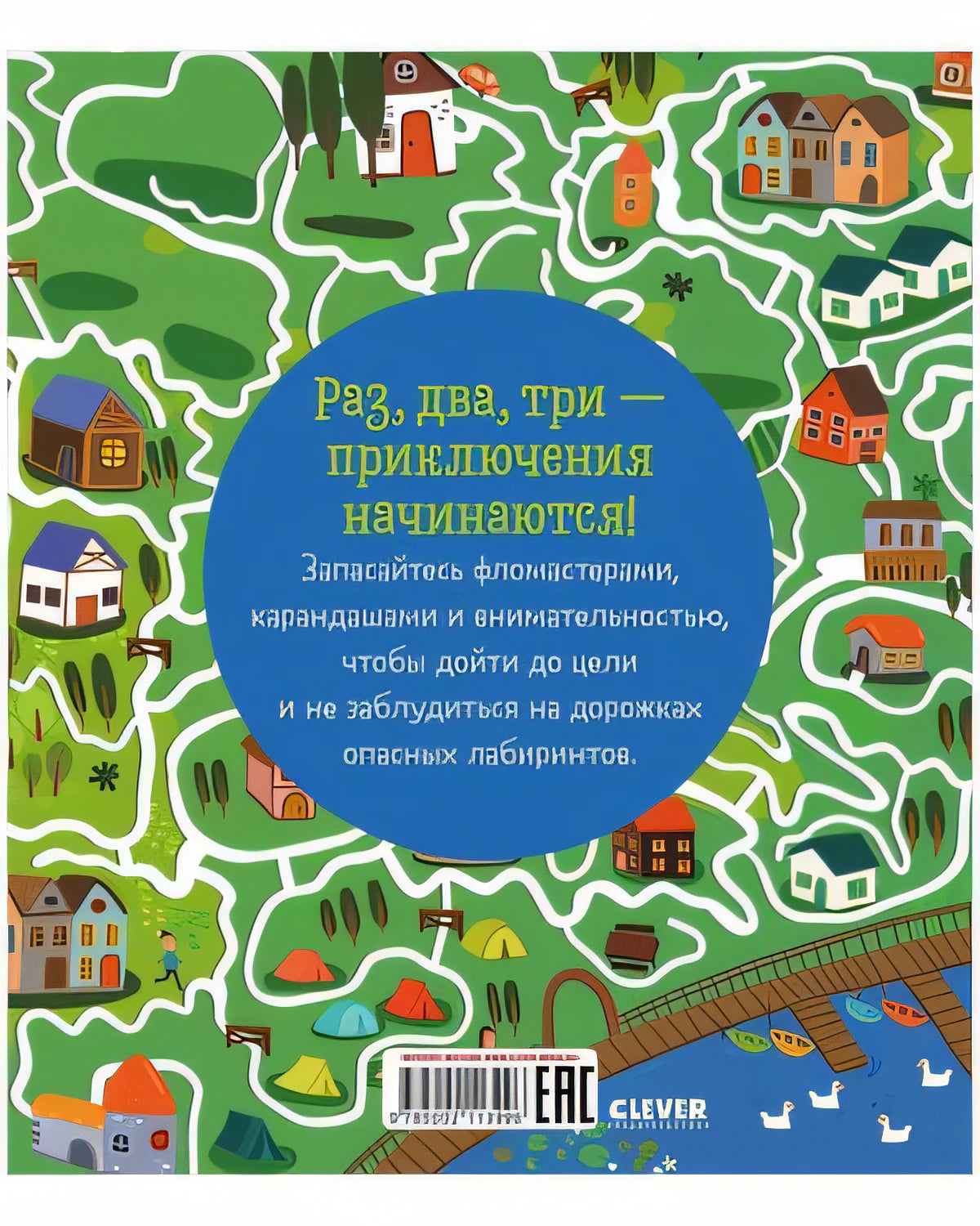 Лабиринты. Лабиринты приключений