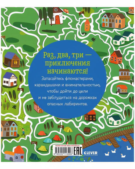 Лабиринты. Лабиринты приключений