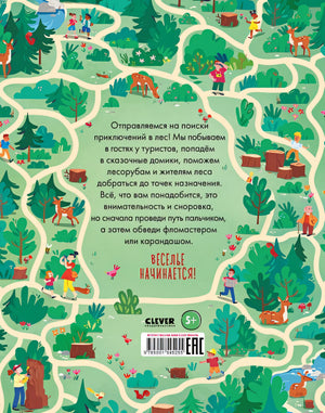 Лабиринты. Лесные ходилки, бродилки и лабиринты 978-5-00154-525-5 - 0