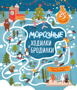 Обложка Лабиринты. Морозные ходилки и бродилки 978-5-00154-580-4