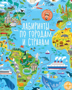 Обложка книги "Лабиринты по городам и странам".