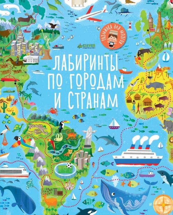 Обложка книги "Лабиринты по городам и странам".