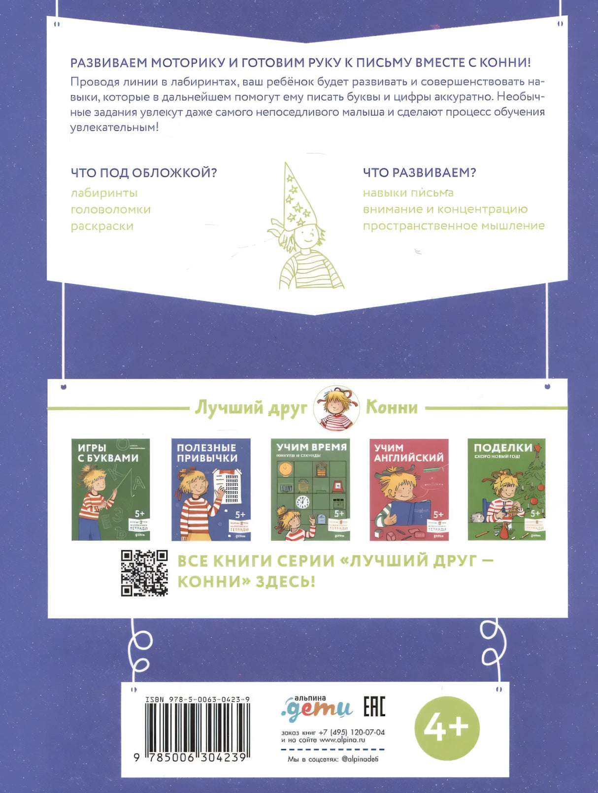 Лабиринты: Развиваем мелкую моторику и готовим руку к письму вместе с Конни! null - 1