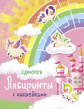 Обложка Лабиринты с наклейками. Единороги 978-5-9951-4065-8