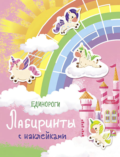 Обложка Лабиринты с наклейками. Единороги 978-5-9951-4065-8