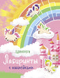 Обложка Лабиринты с наклейками. Единороги 978-5-9951-4065-8