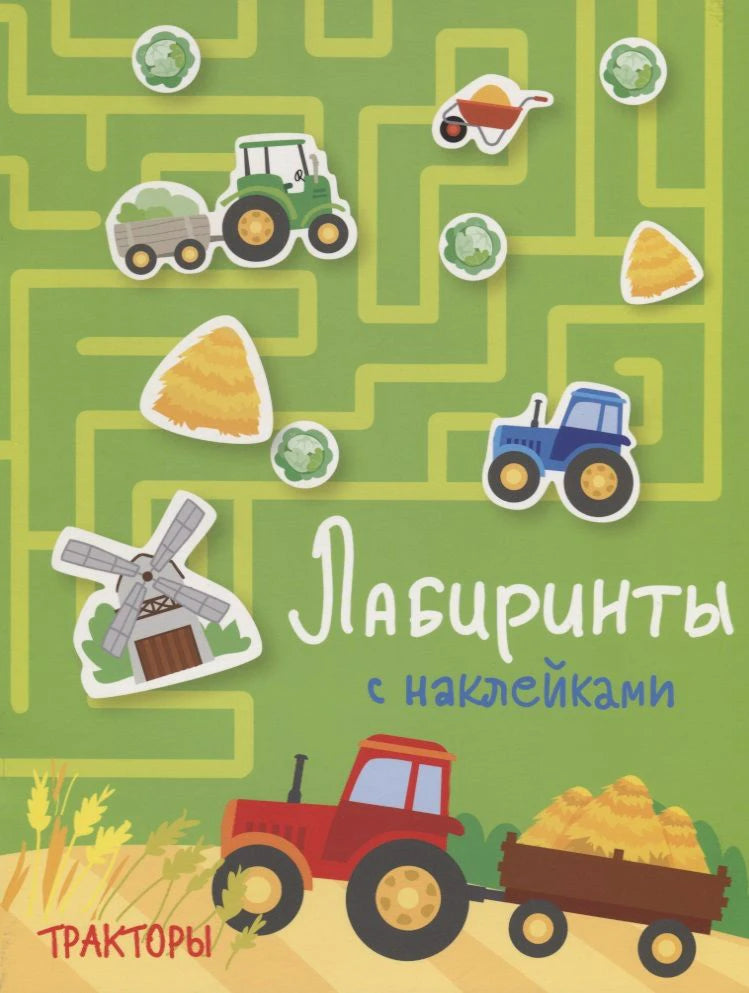 Обложка книги с тракторами, лабиринтом и наклейками