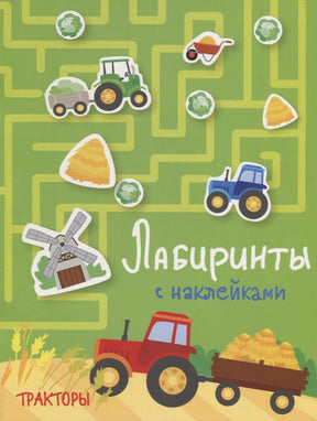 Обложка книги с тракторами, лабиринтом и наклейками