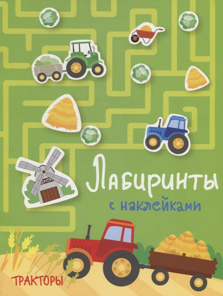 Обложка книги с тракторами, лабиринтом и наклейками
