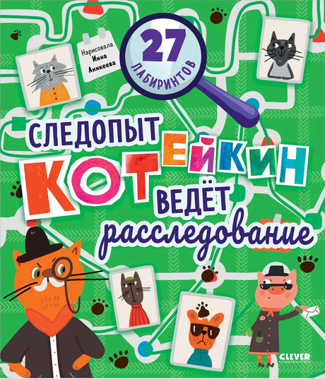 Лабиринты.  Следопыт Котейкин ведет расследование. 27 лабиринтов 9785002110766