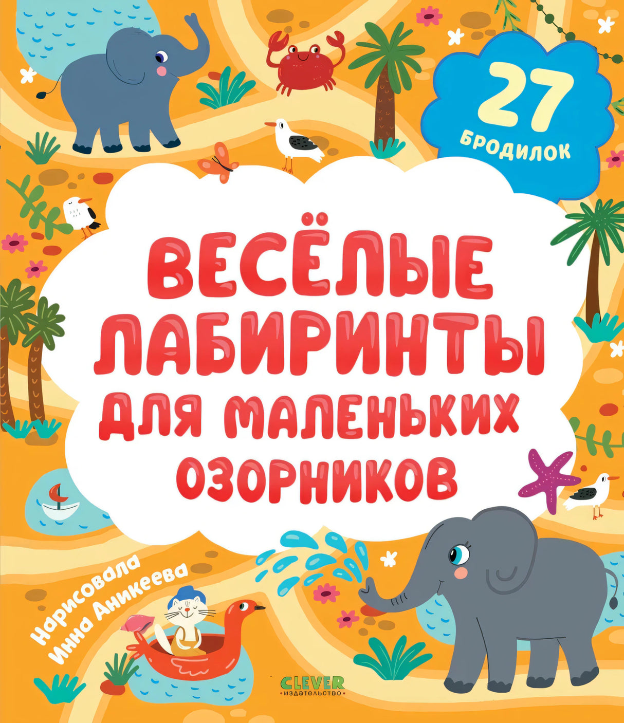 Лабиринты. Весёлые лабиринты для маленьких озорников 9785002520725