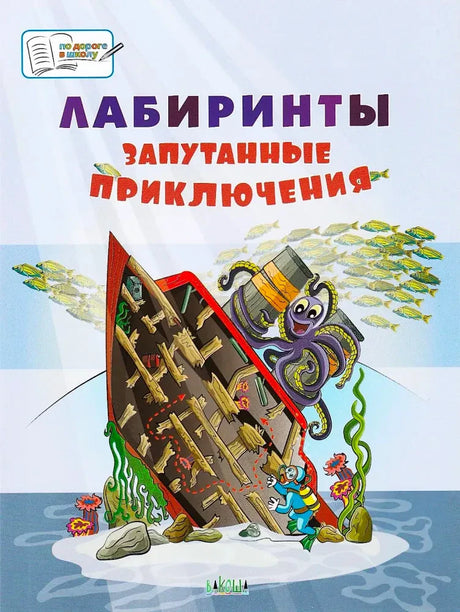Обложка книги «Лабиринты. Запутанные приключения» с затонувшим кораблём и осьминогом