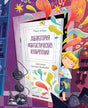 Обложка Лаборатория фантастических изобретений 978-5-222-38402-2