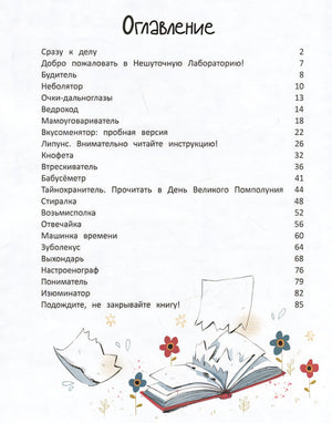 Лаборатория фантастических изобретений 978-5-222-38402-2 - 3