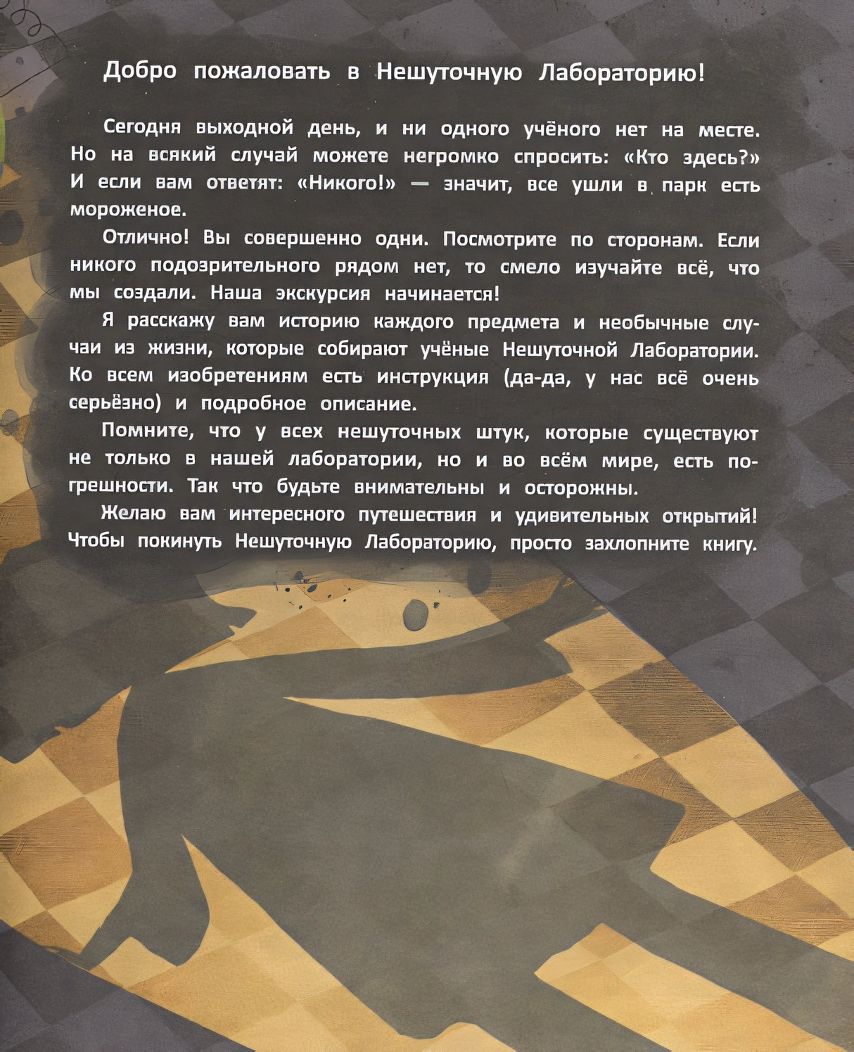 Лаборатория фантастических изобретений 978-5-222-38402-2 - 0