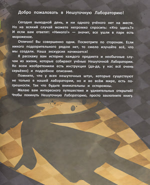 Лаборатория фантастических изобретений 978-5-222-38402-2 - 0