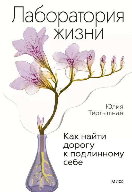 Лаборатория жизни. Как найти дорогу к подлинному себе null - 0