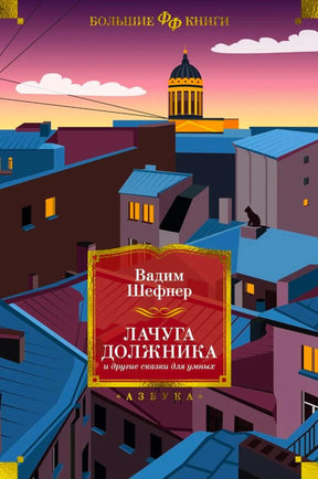 Обложка книги с городскими крышами и силуэтом кота