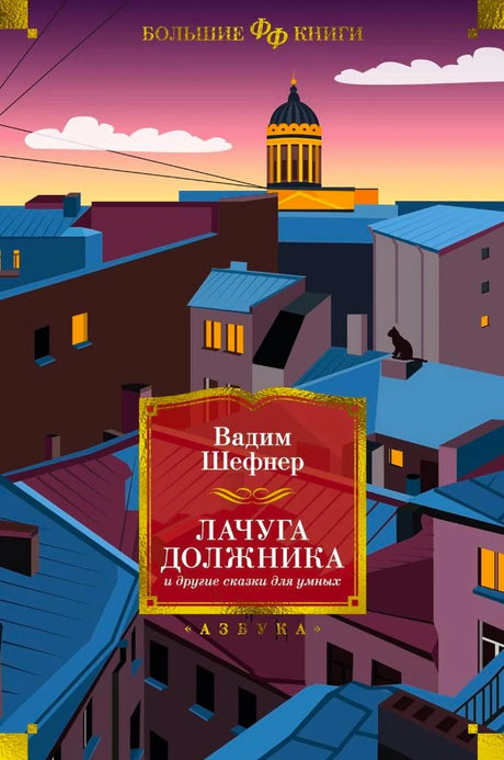 Обложка книги с городскими крышами и силуэтом кота