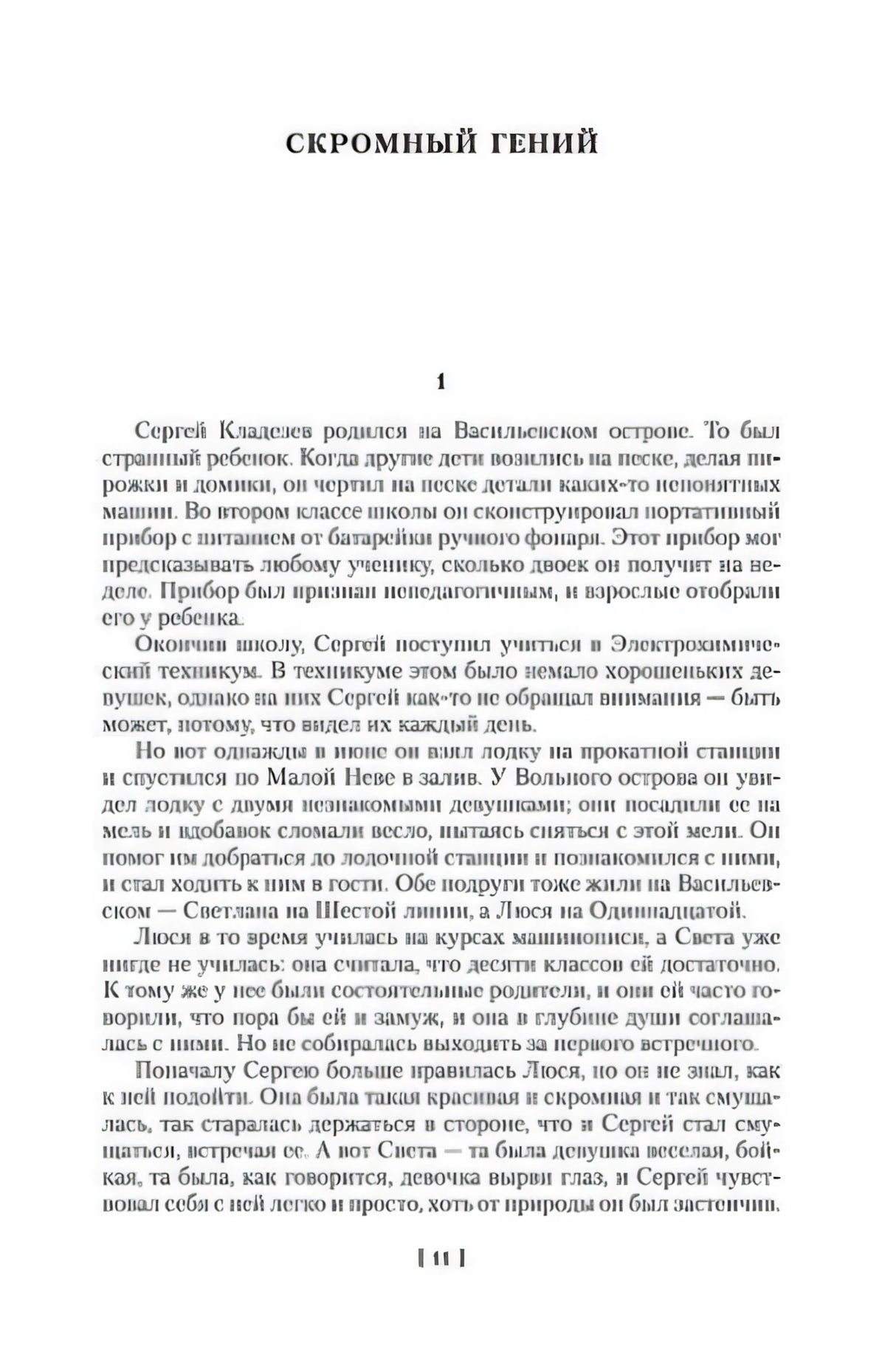 Страница с началом рассказа «Скромный гений»