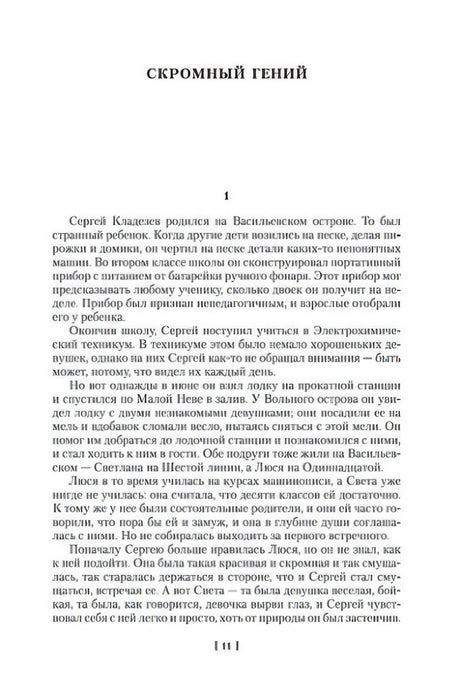 Страница с началом рассказа «Скромный гений»