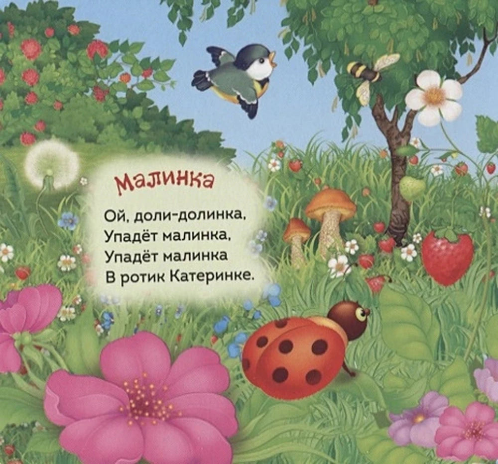 Страница «Малинка» с божьей коровкой, птицей, ягодами и текстом потешки.