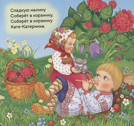 Страница с детьми у малины и текстом потешки о Кате-Катеринке.