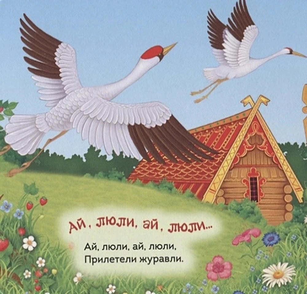 Страница потешки «Ай, люли...» с летящими журавлями и деревянным домиком.