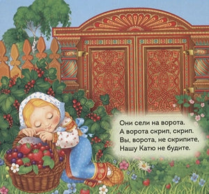 Страница с девочкой у ворот и корзиной ягод, текст потешки.
