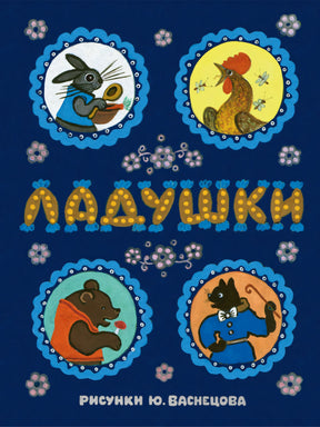 Ладушки (илл. Васнецова) (Речь) 978-5-9268-4409-9 - 0