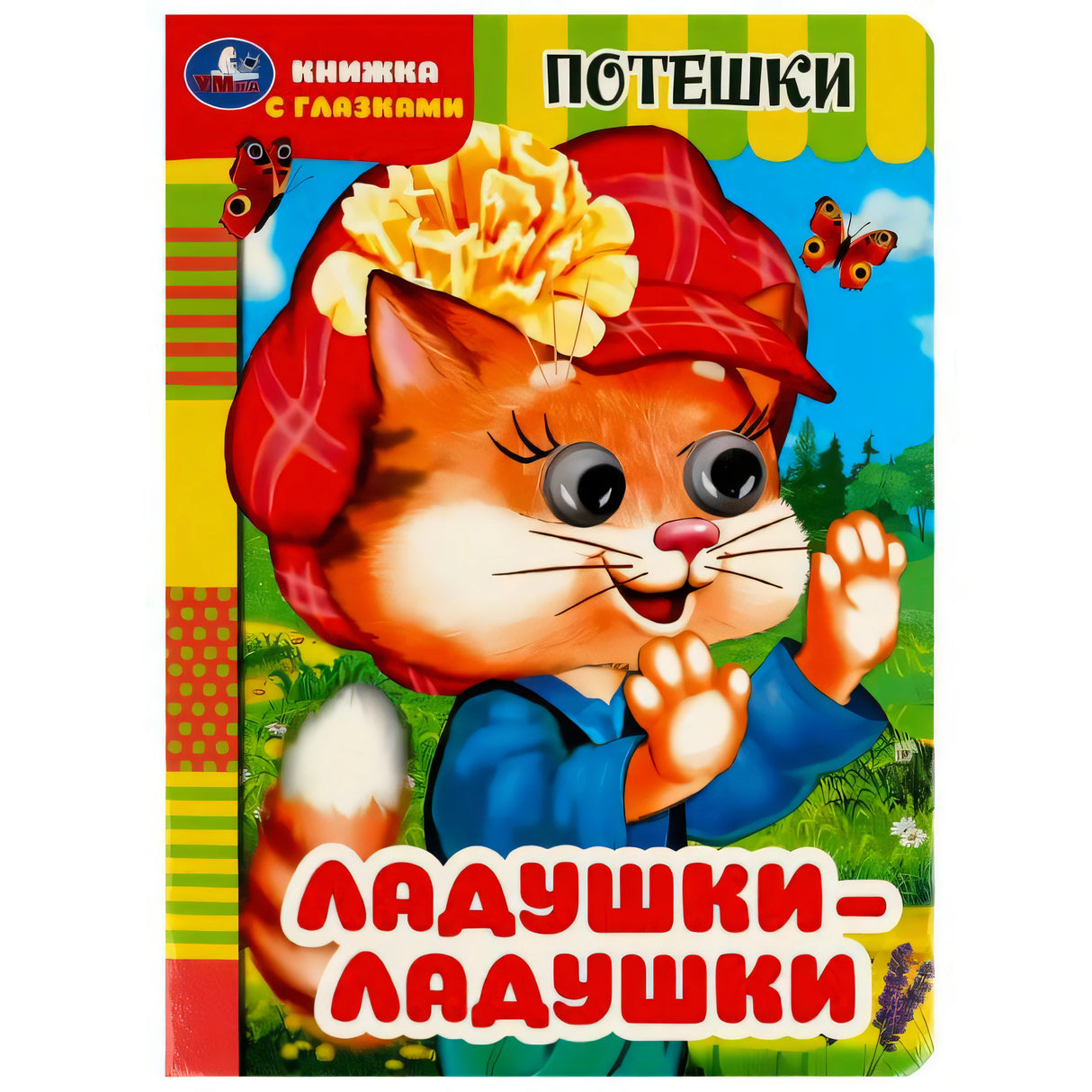 Обложка книги «Ладушки-ладушки»: рыжий котёнок в красной кепке и надпись «Потешки»