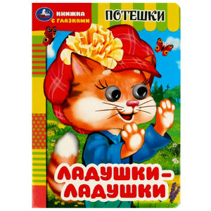 Обложка книги «Ладушки-ладушки»: рыжий котёнок в красной кепке и надпись «Потешки»