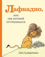 Обложка Лафкадио, или лев, который отстреливался 978-5-4370-0379-4