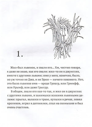 Лафкадио, или лев, который отстреливался 978-5-4370-0379-4 - 1