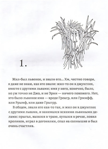 Лафкадио, или лев, который отстреливался 978-5-4370-0379-4 - 1