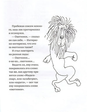 Лафкадио, или лев, который отстреливался 978-5-4370-0379-4 - 2