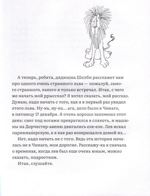 Лафкадио, или лев, который отстреливался 9785437003794
