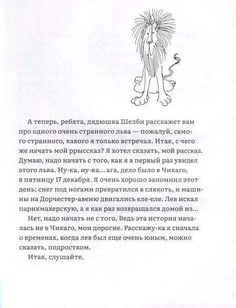 Лафкадио, или лев, который отстреливался 9785437003794