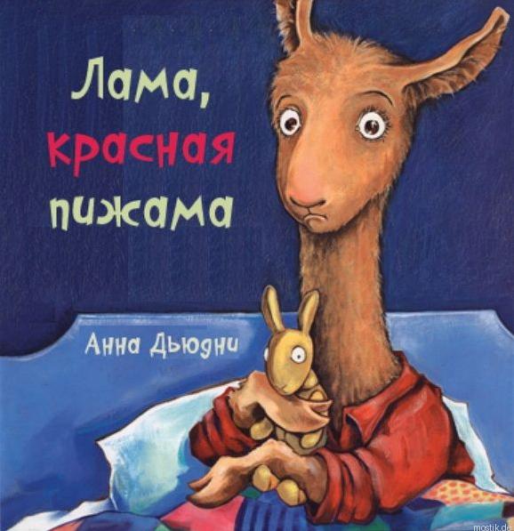 Детская книга "Лама, красная пижама" Анны Дьюдни. Обложка книги.